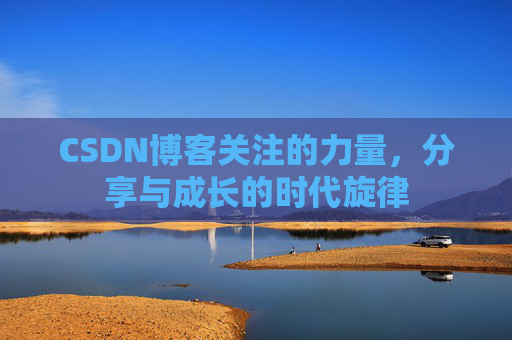 CSDN博客关注的力量，分享与成长的时代旋律