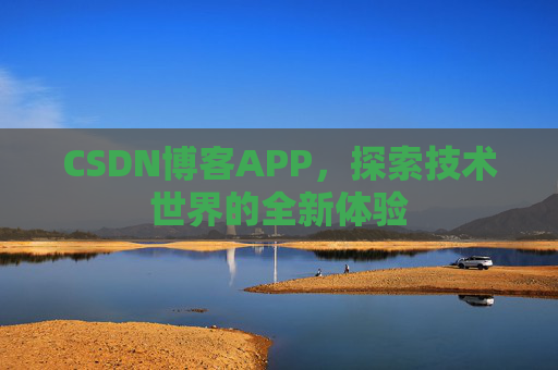 CSDN博客APP，探索技术世界的全新体验